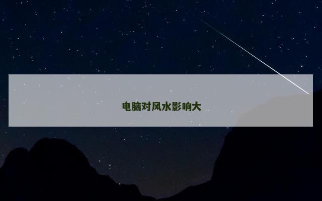 电脑对风水影响大