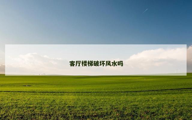 客厅楼梯破坏风水吗