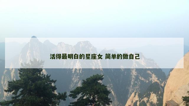 活得最明白的星座女 简单的做自己