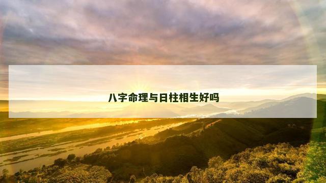 八字命理与日柱相生好吗