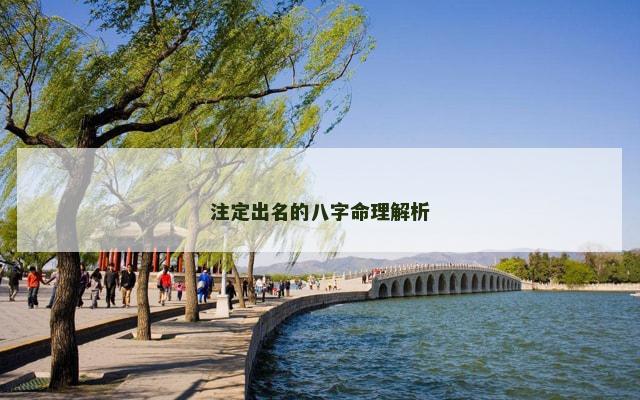 注定出名的八字命理解析