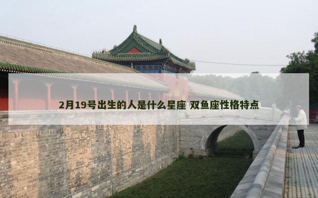 2月19号出生的人是什么星座 双鱼座性格特点