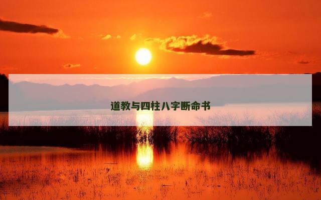道教与四柱八字断命书