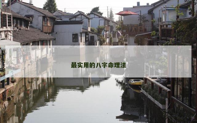 最实用的八字命理法