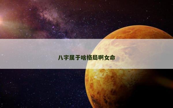 八字属于啥格局啊女命