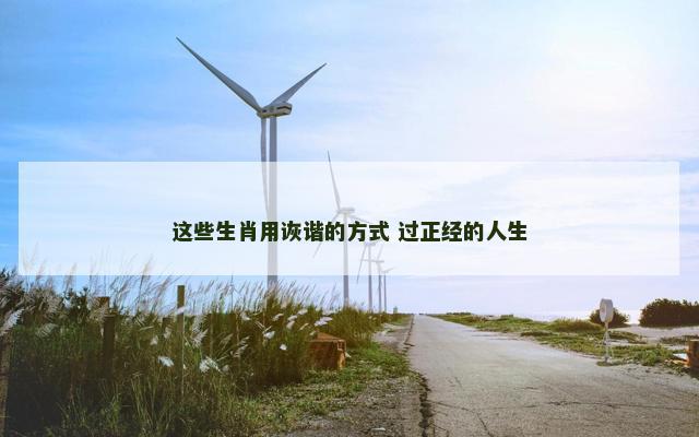 这些生肖用诙谐的方式 过正经的人生