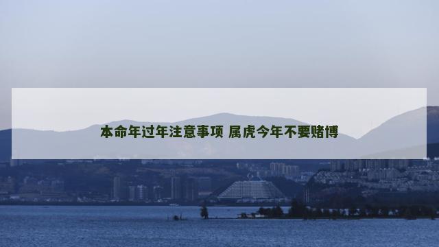 本命年过年注意事项 属虎今年不要赌博