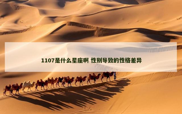 1107是什么星座啊 性别导致的性格差异