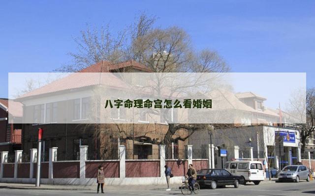 八字命理命宫怎么看婚姻