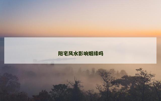 阳宅风水影响姻缘吗