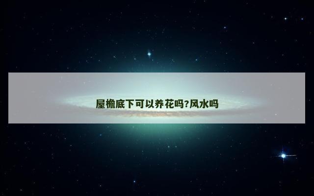 屋檐底下可以养花吗?风水吗