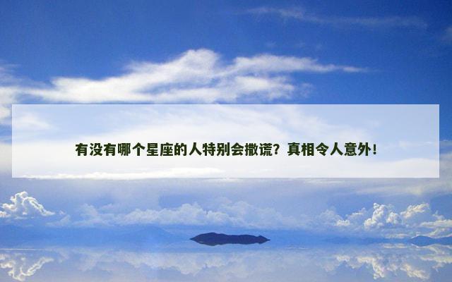 有没有哪个星座的人特别会撒谎？真相令人意外！
