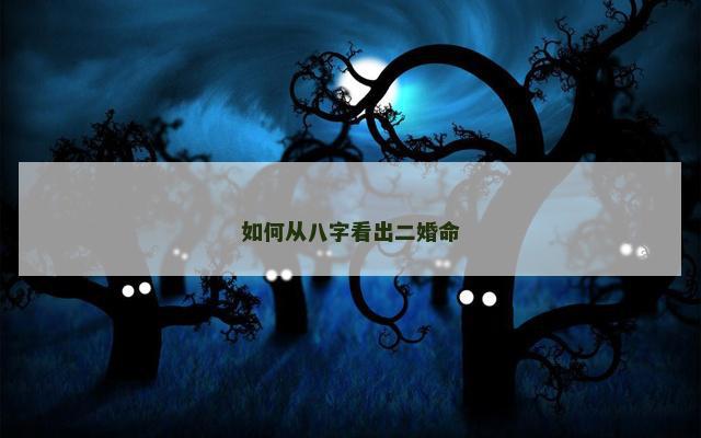 如何从八字看出二婚命