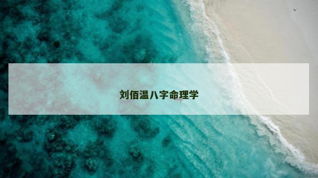 刘佰温八字命理学