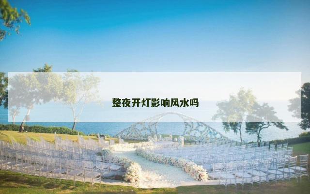 整夜开灯影响风水吗