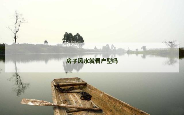房子风水就看户型吗