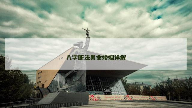 八字断法男命婚姻详解