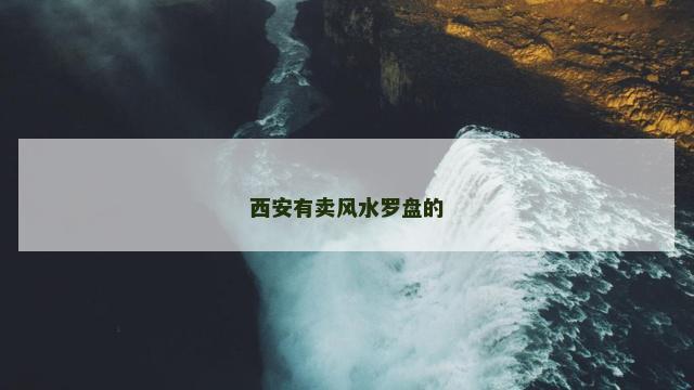 西安有卖风水罗盘的