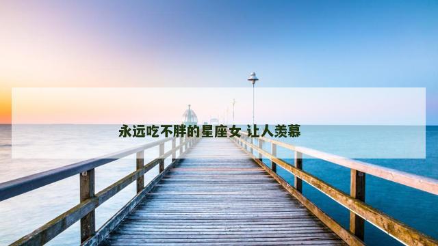 永远吃不胖的星座女 让人羡慕 　　