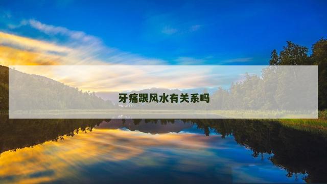 牙痛跟风水有关系吗