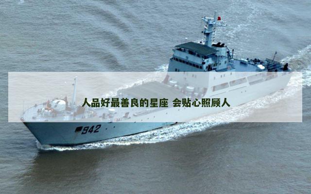 人品好最善良的星座 会贴心照顾人