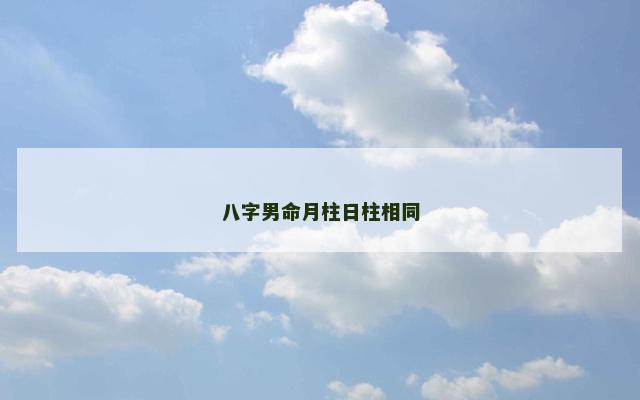 八字男命月柱日柱相同
