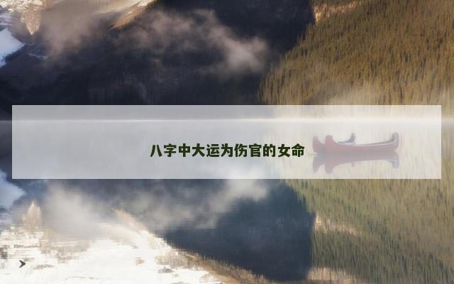 八字中大运为伤官的女命