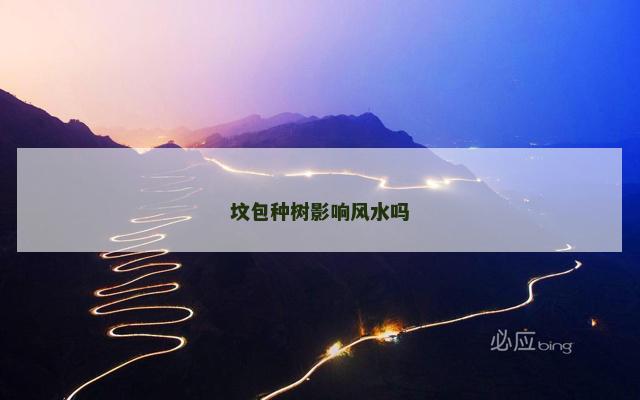 坟包种树影响风水吗