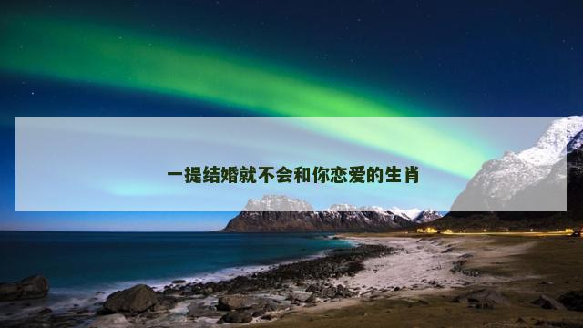 一提结婚就不会和你恋爱的生肖