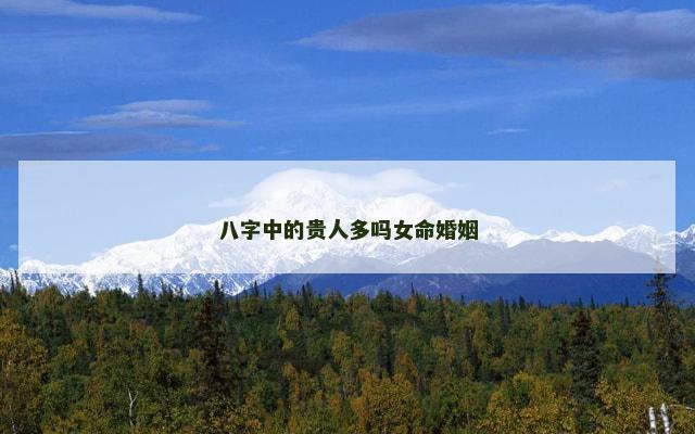 八字中的贵人多吗女命婚姻