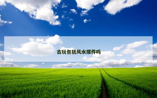古玩包括风水摆件吗