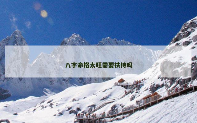 八字命格太旺需要扶持吗
