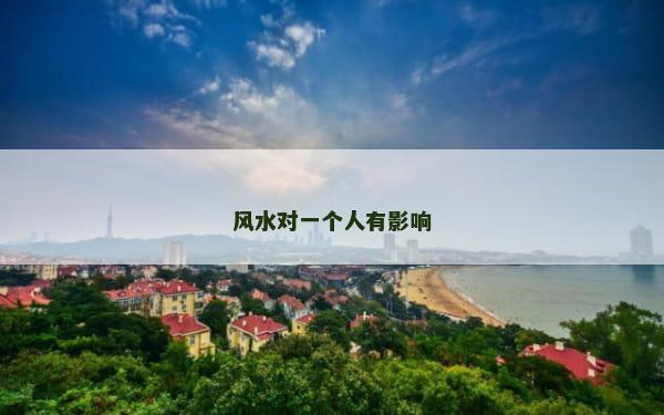 风水对一个人有影响