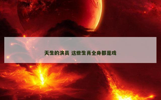 天生的演员 这些生肖全身都是戏