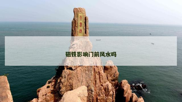 磁铁影响门前风水吗