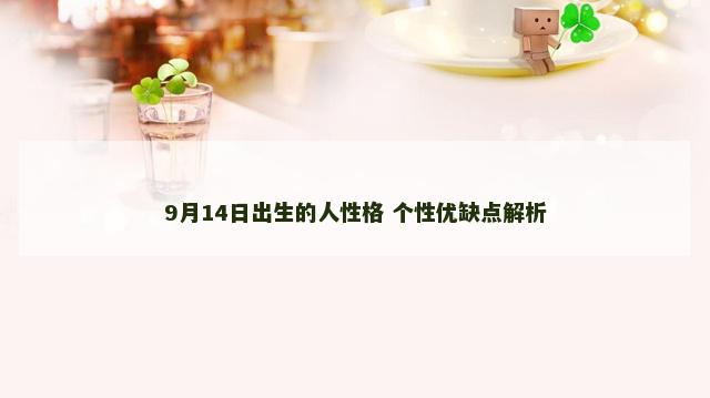 9月14日出生的人性格 个性优缺点解析
