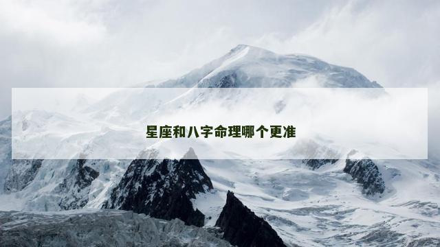 星座和八字命理哪个更准