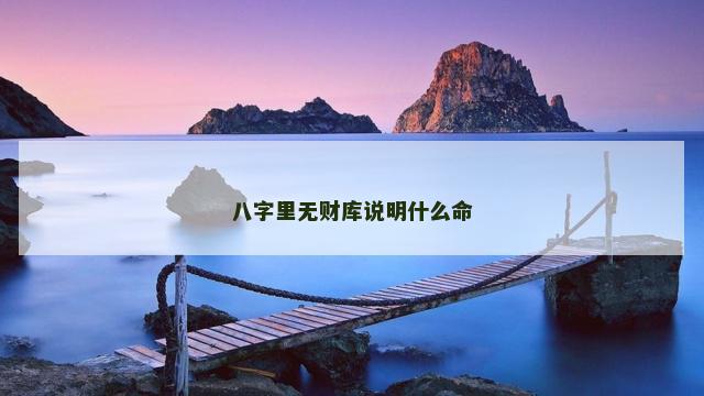 八字里无财库说明什么命