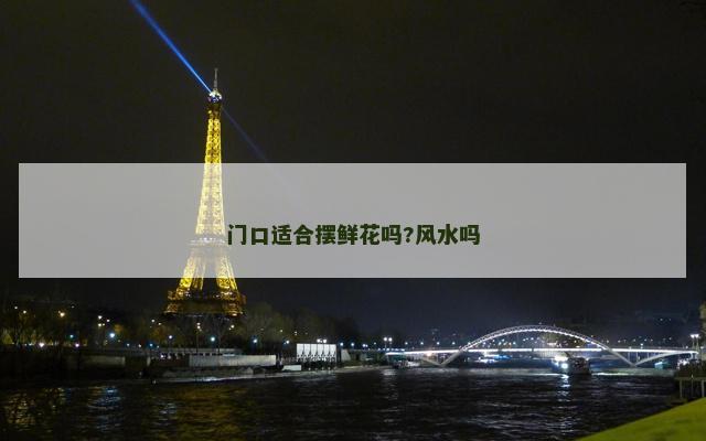 门口适合摆鲜花吗?风水吗
