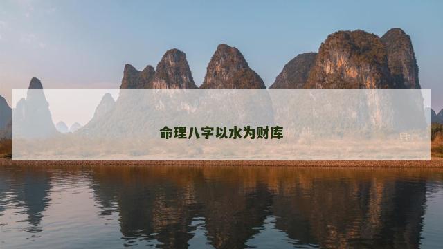命理八字以水为财库