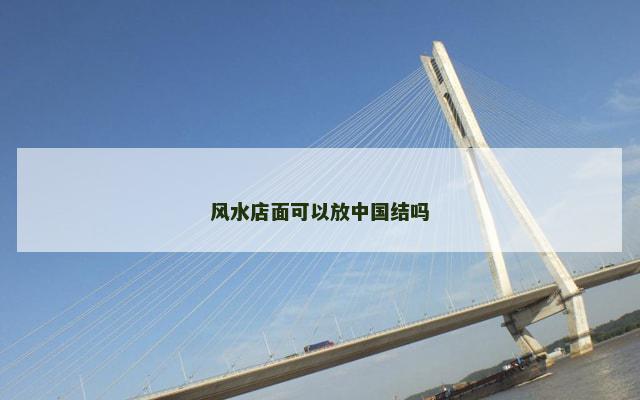风水店面可以放中国结吗