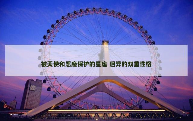 被天使和恶魔保护的星座 迥异的双重性格