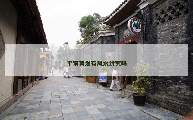 平常剪发有风水讲究吗