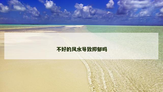 不好的风水导致抑郁吗