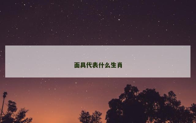 面具代表什么生肖