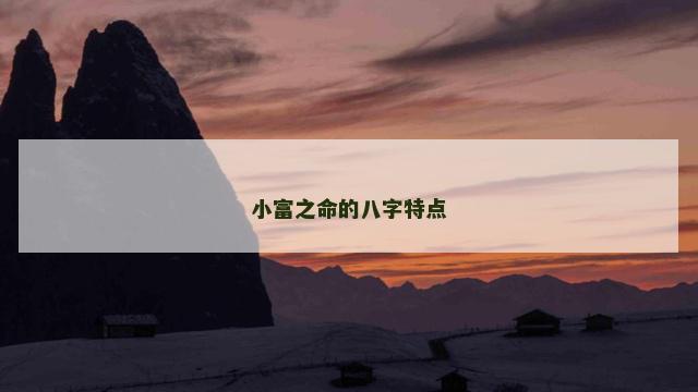 小富之命的八字特点