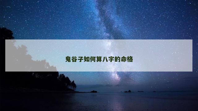 鬼谷子如何算八字的命格