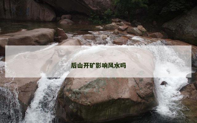 后山开矿影响风水吗