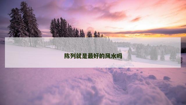 陈列就是最好的风水吗