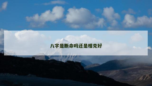 八字是断命吗还是相克好